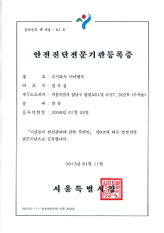 안전진단전문기관 등록증